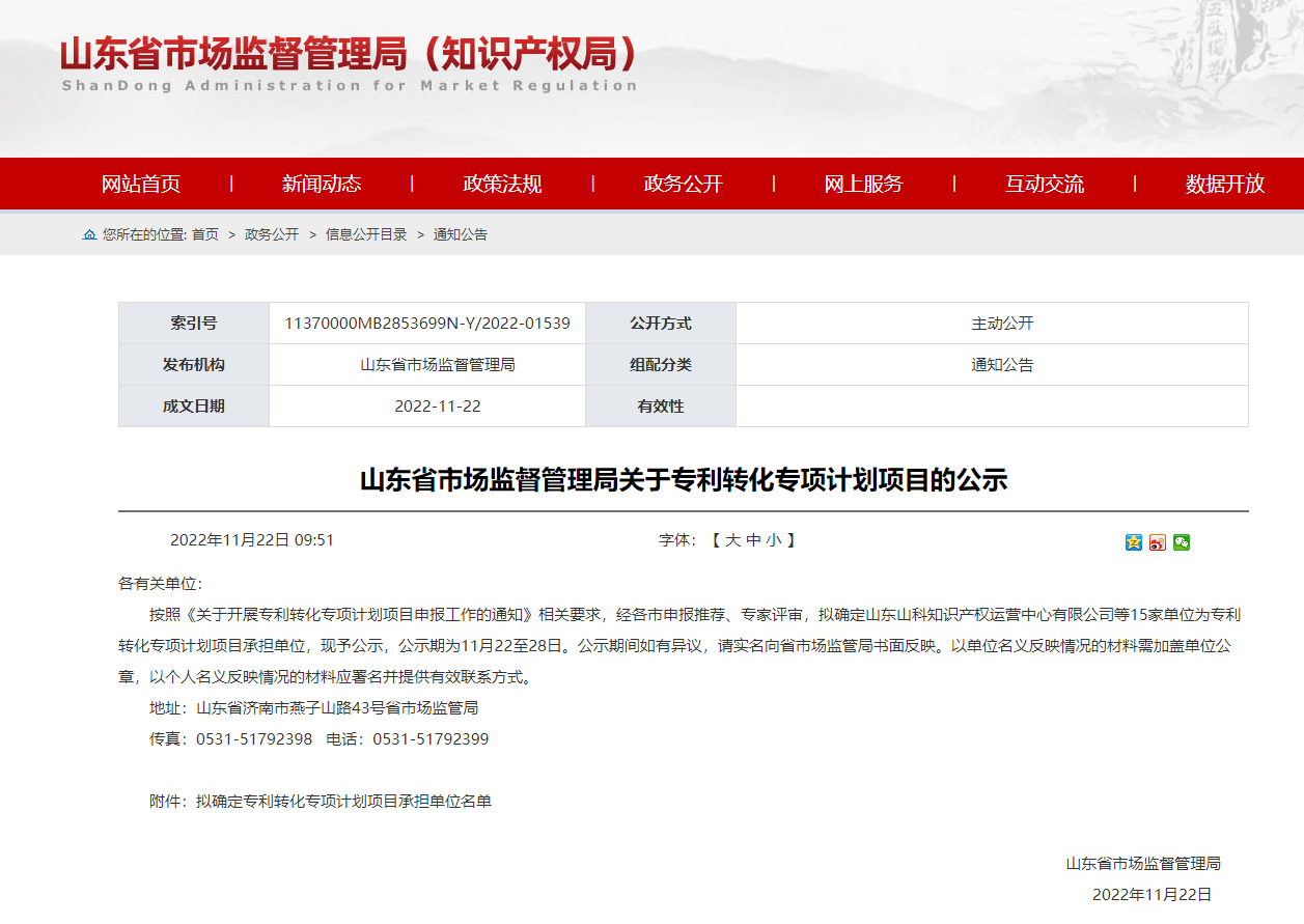 山東省科創(chuàng)集團(tuán)所屬山科知產(chǎn)公司獲批山東省專利轉(zhuǎn)化專項計劃項目承擔(dān)單位