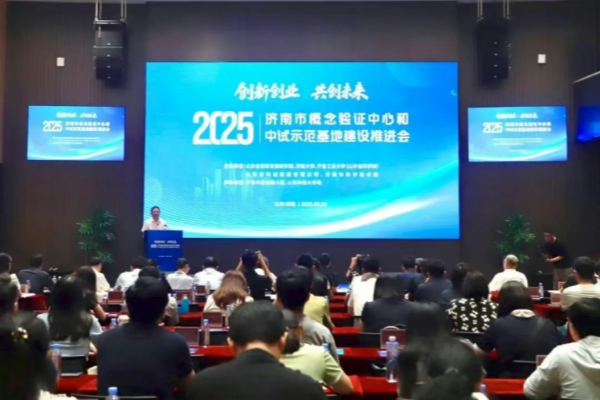 “創(chuàng)新創(chuàng)業(yè)·共創(chuàng)未來”濟(jì)南市概念驗(yàn)證中心和中試示范基地聯(lián)盟成立