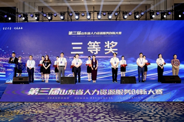 山東科創(chuàng)“產(chǎn)業(yè)人才大數(shù)據(jù)平臺研發(fā)與推廣示范”項(xiàng)目榮獲第三屆山東人力資源服務(wù)創(chuàng)新大賽三等獎(jiǎng)